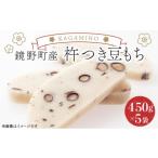 米 パン 餅 産杵つき豆もち 450g×5袋
