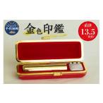 文房具 玩具 印鑑 金色印鑑 はんこ 13.5ミリ
