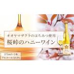 ワイン 桜峠のハニーワイン 2本セット ハニーワイン