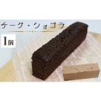 ケーキ カステラ チョコレートケーキ 苺屋スイーツ