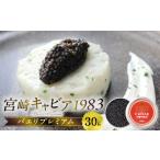 魚貝類 キャビア 宮崎キャビア1983 バエリプレミアム 30g