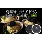 魚貝類 キャビア 宮崎キャビア1983 バエリ 30g