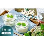 アイス ヨーグルト こだわりヨーグルトセット