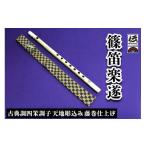 楽器 管楽器 吹奏楽器 篠笛楽遂 古典調四笨調子