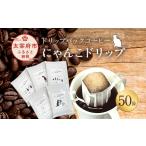 にゃんこドリップ珈琲 50個入り