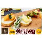 燻製 燻製屋チャコール スモークチーズ味比べセット 合計25…