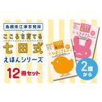 本 絵本 こころを育てる七田式えほんシリーズ