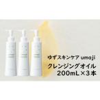 美容 umajiスキンケア クレンジングオイル 200mL×3本