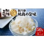 乾物 削り節 鰹節 地鶏の旨味 阿波尾鶏削り節 50g