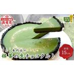 ケーキ カステラ タルト タルト専門店の西尾抹茶の生チョコ…