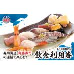 お食事券 飲食利用券 45 000円分
