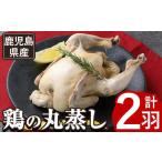 産ハーブ鶏の地獄蒸し 約700g×2羽