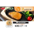 豚肉 ステーキ 産黒豚味噌ステーキ_ss0074