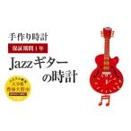 家具 装飾品 033-250 Jazzギターの時計