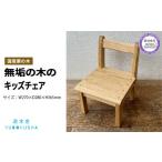 家具 子供 椅子 キッズ チェア おしゃれ 木製