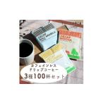 ふるさと納税 コーヒー ドリップ 大阪府 和泉市 デカフェ ドリップパック 3種 100杯 コーヒー 詰め合わせ おすすめ 人気 カフェインレス_ 珈琲 コーヒー デカ…