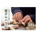 玩具 Let s 木育 組子deパズル ミックス54ピース