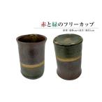 食器 グラス 湯呑 赤と緑のフリーカップ 1コ