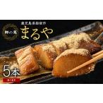 鹿児島のちまき あくまき 5本セット まるや食品