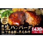 ふるさと納税 肉 ハンバーグ 茨城県 下妻市 ハンバーグ 無添加 約1430g (約110g×13個) 下妻金豚 黒毛和牛 農場直営店 肉屋のこだわり 生ハンバーグ ぶぅーぶ…