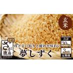 夢しずく 新米 定期便 3ヶ月 玄米 10kg