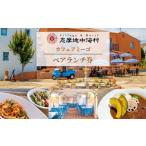 お食事券 志摩地中海村 カフェアミーゴ ペアランチ券