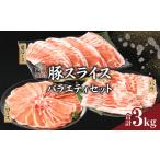 ふるさと納税 豚肉 バラ 宮崎県 都農町 宮崎県産豚スライスバラエティセット(バラ・ロース・肩ロース)合計3kg 肉 豚 豚肉 おかず 国産_T030-087