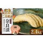 加工品等 漬物 明治神宮ご奉献品 奈良漬 琥珀漬