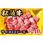 ふるさと納税 牛肉 ステーキ 三重県 松阪市 松阪牛 サイコロステーキ モモ バラ 240g ( 牛肉 ブランド牛 高級 和牛 国産牛 松阪牛 松坂牛 ステーキ サイコロス…
