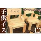 家具 y149 名前入りヒノキの子供いす