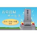 イベントやチケット等 お墓清掃サービス