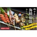 エビ やまにの福袋 お試し用 お手軽パーティ