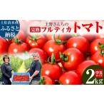 トマト ミニトマト 令和8年10月 完熟フルティカトマト2kg