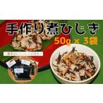 乾物 海藻 佐志生産 昔ながらの手作り煮ひじき3袋セット