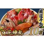 ふるさと納税 干物 カマス 長崎県 佐世保市 A265p 寄附累計2.2万件突破 高級白身魚干物 「百花繚乱」 計10枚 脂ののったワンランク上の高級白身