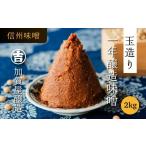 ふるさと納税 味噌 長野県 飯山市 うまい味噌汁はこの味噌から 　加賀屋醸造「玉造り一年醸造味噌」2kg （1kg×2袋） 信州みそ 手作り 信州味噌 (Au-001)