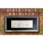 絵画 大野勝彦 短冊額 全部許してあげる おじぞうさん