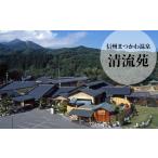 宿泊券 温泉 SE03 信州まつかわ温泉 清流苑