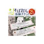 体験チケット 08-31-005 そば打ち体験チケット
