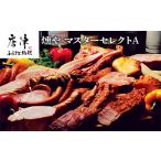 燻製 肉類 マスターセレクトA 4種のウインナーと3種のハム…