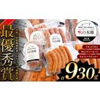火の本豚 加工品詰め合わせ 930g