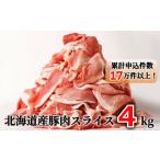 ふるさと納税 豚肉 しゃぶしゃぶ 北海道 中札内村 肉屋のプロ厳選 北海道産の豚 スライス 4kg盛り (500g×8袋) 2025年9月下旬まで発送予定 007-0003x1