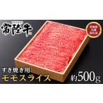 ふるさと納税 牛肉 モモ 茨城県 茨城町 145茨城県産黒毛和牛「常陸牛」モモスライスすき焼き用約500ｇ 茨城県共通返礼品