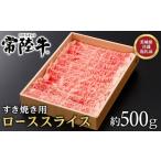 ふるさと納税 牛肉 すき焼き 茨城県 茨城町 147茨城県産黒毛和牛「常陸牛」ローススライスすき焼き用約500ｇ 茨城県共通返礼品