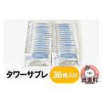 焼菓子 チョコレート タワーサブレ 36枚入