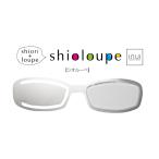 しおり+ルーペ Shioloupe シルバーチタン