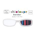 しおり+ルーペ Shioloupe border