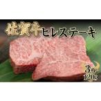 牛肉 ヒレ 120gx3枚 佐賀牛 ヒレステーキ