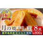 ふるさと納税 干し芋 鹿児島県 いちき串木野市 60日以内発送分 1番人気 国産 鹿児島県産 紅はるか 月の焼干し芋(100g×8袋) 無添加 無着色 小分け で 子供 …