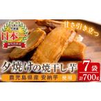 ふるさと納税 干し芋 鹿児島県 いちき串木野市  90日以内発送分 国産 鹿児島県産 安納芋 夕焼けの焼干し芋（100g×7袋） 無添加 無着色 小分け で 子供 にも安…